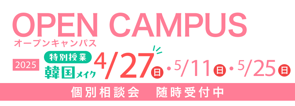 オープンキャンパス 特別授業「韓国メイク」4/27(日)・5/11(日)・5/25(日)　個別相談会随時受付中