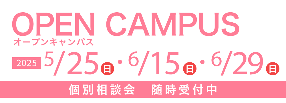 オープンキャンパス 5/25(日)・6/15(日)・6/29(日)　個別相談会随時受付中