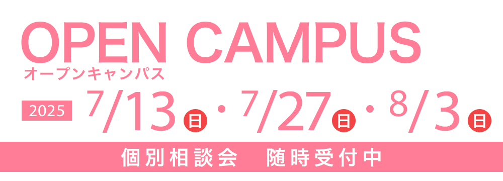 オープンキャンパス 7/13(日)・7/27(日)・8/3(日)　個別相談会随時受付中