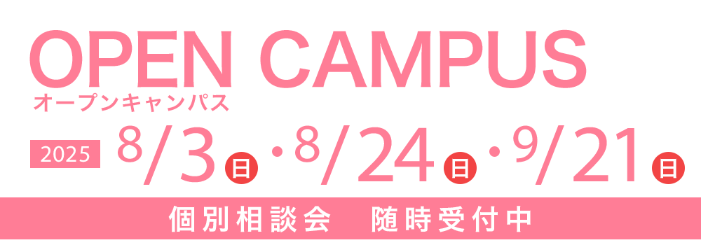 オープンキャンパス 8/3(日)・8/24(日)・9/21(日)　個別相談会随時受付中