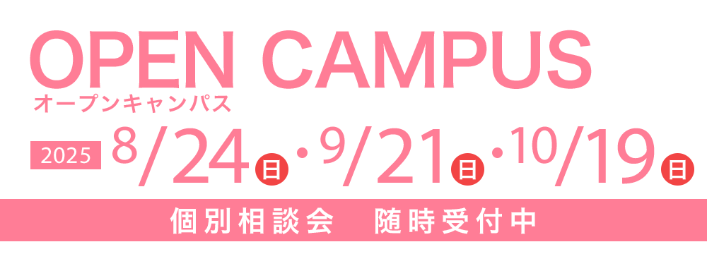 オープンキャンパス 8/24(日)・9/21(日)・10/19(日)　個別相談会随時受付中