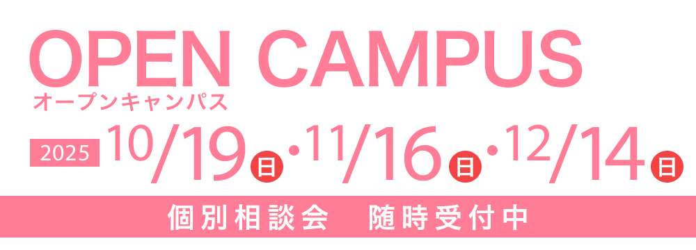 オープンキャンパス 10/19(日)・11/16(日)・12/14(日)　個別相談会随時受付中
