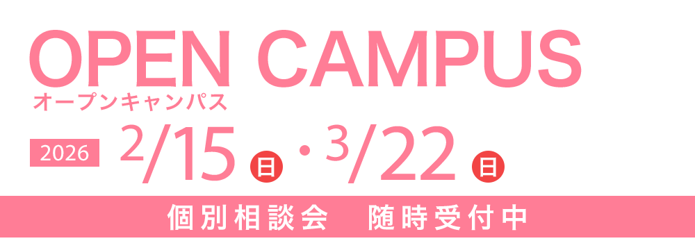 オープンキャンパス 2/15(日)・3/22(日)　個別相談会随時受付中