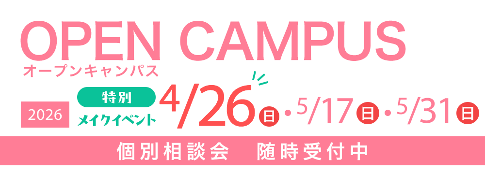 オープンキャンパス 4/26(日)特別メイクイベント・5/17(日)・5/31(日)　個別相談会随時受付中