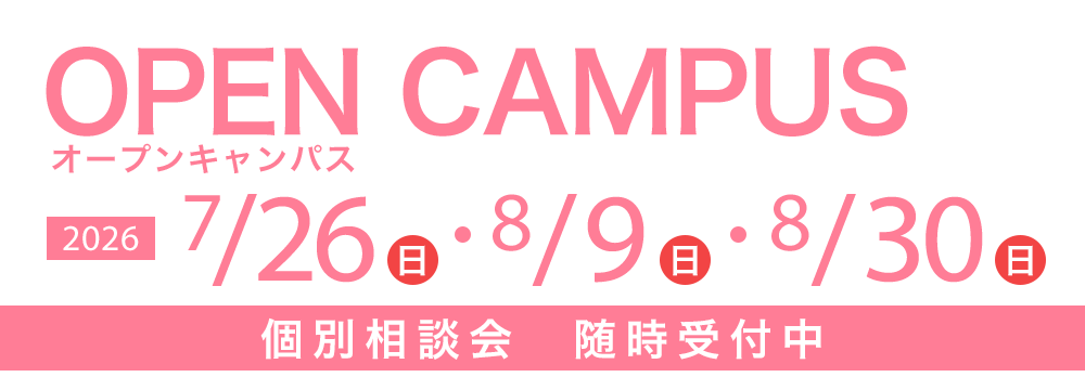 オープンキャンパス 7/26(日)・8/9(日)・8/30(日)　個別相談会随時受付中