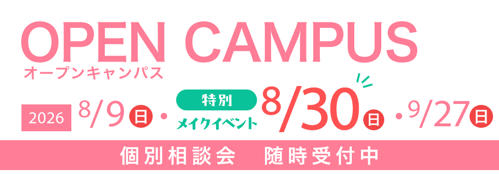 オープンキャンパス 8/9(日)・【特別授業】メイクイベント8/30(日)・9/27(日)　個別相談会随時受付中