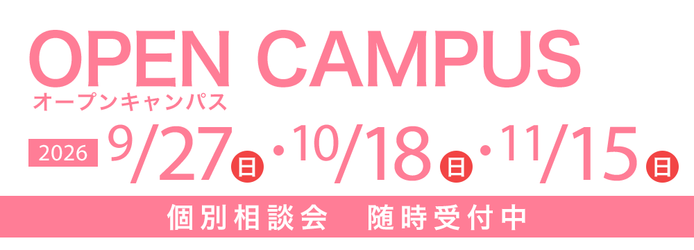 オープンキャンパス 9/27(日)・10/18(日)・11/15(日)　個別相談会随時受付中