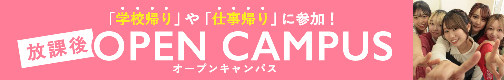 放課後オープンキャンパス