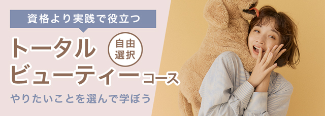 トータルビューティーコース