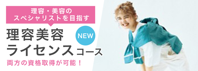 理容美容ライセンスコース