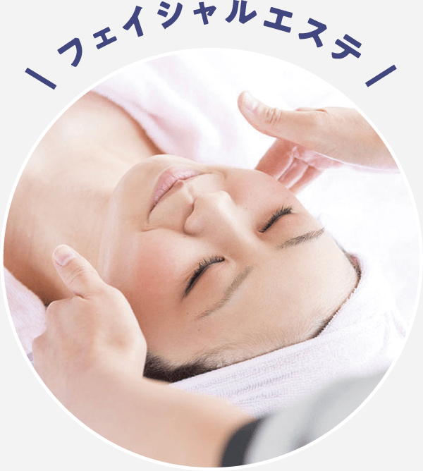 フェイシャルエステ